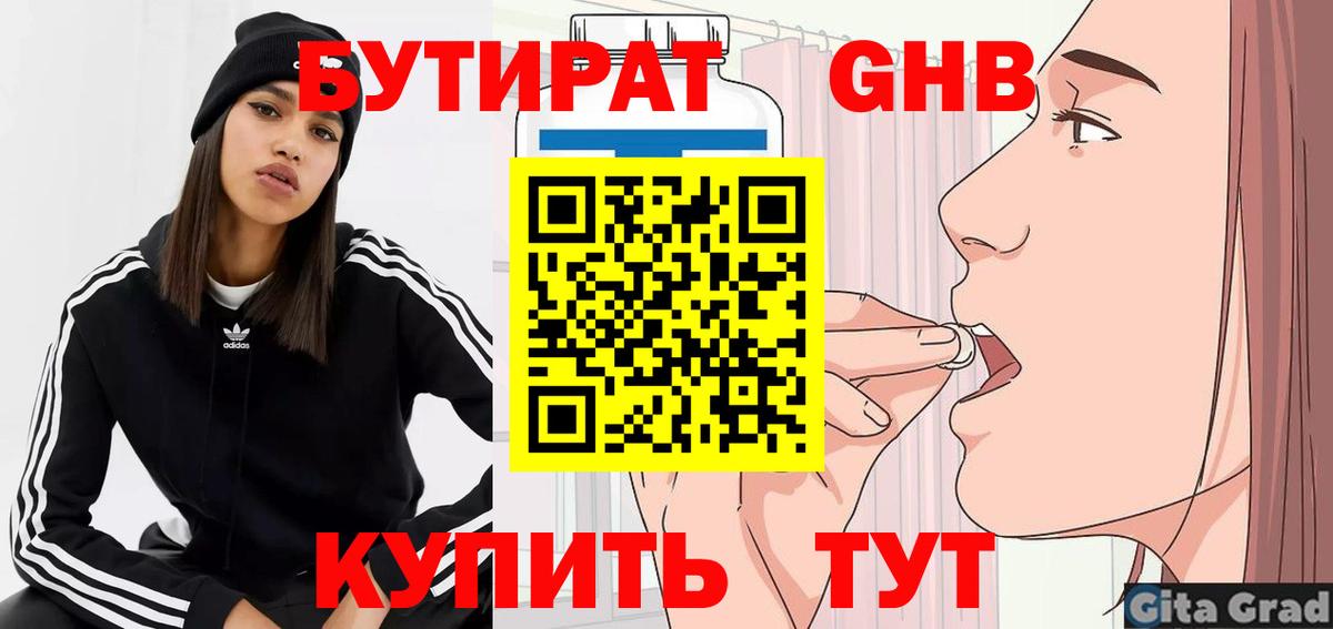 Бутират 1.4BDO  Вход с VPN  Нефтекумск 