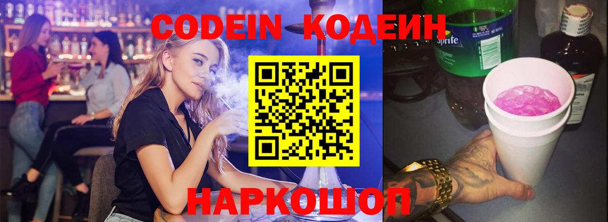 Codein напиток Lean (лин) Нефтекумск